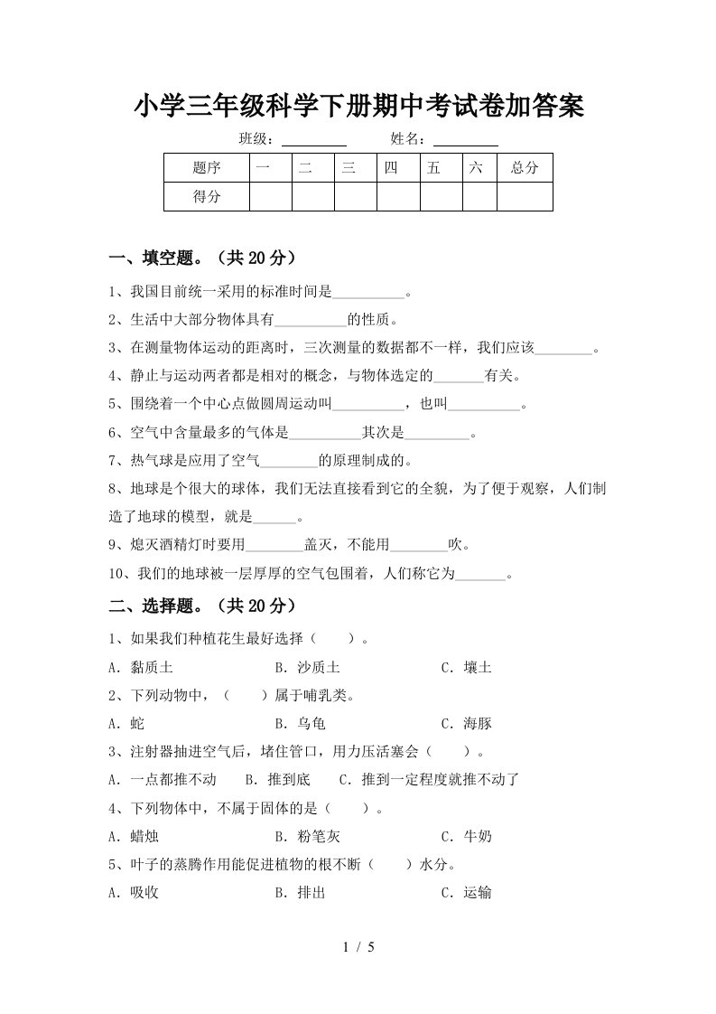 小学三年级科学下册期中考试卷加答案