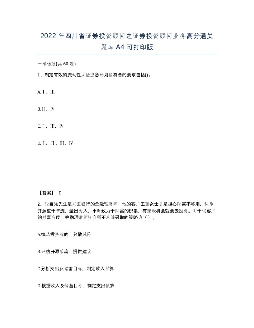 2022年四川省证券投资顾问之证券投资顾问业务高分通关题库A4可打印版