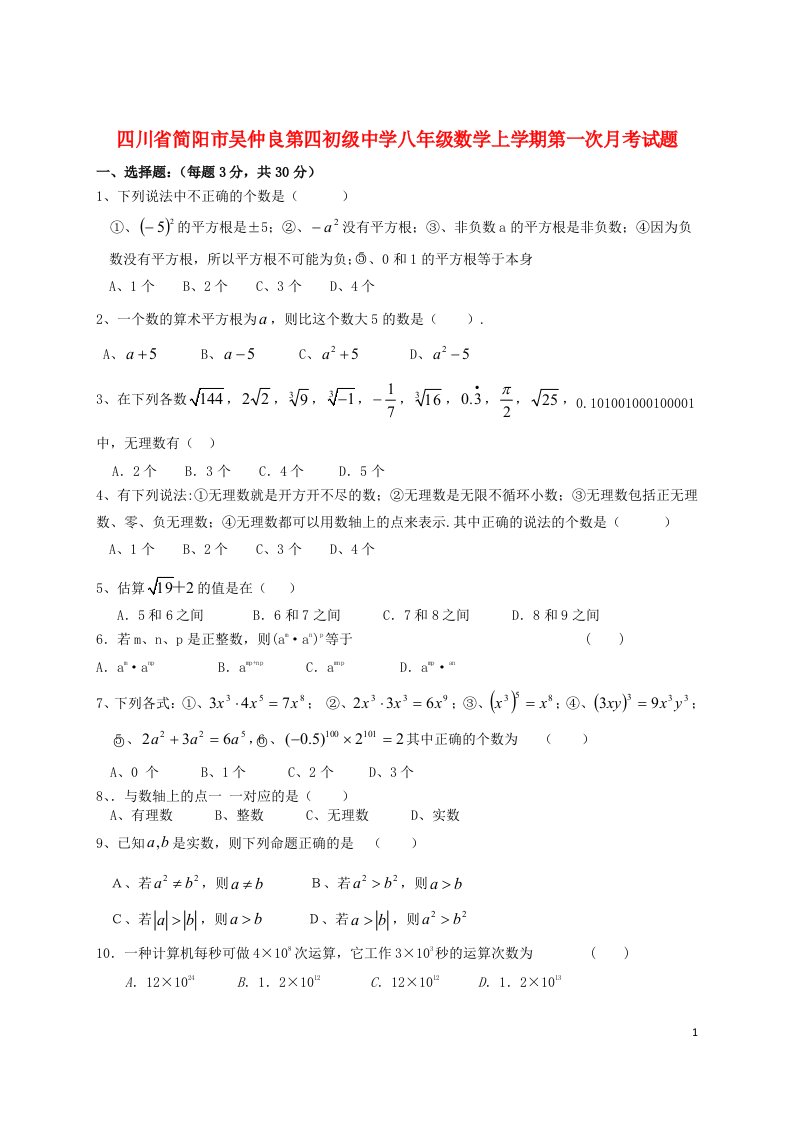 四川省简阳市吴仲良第四初级中学八级数学上学期第一次月考试题（无答案）