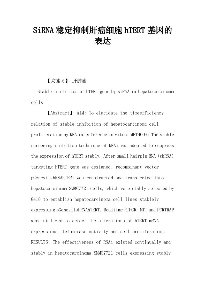 SiRNA稳定抑制肝癌细胞hTERT基因的表达