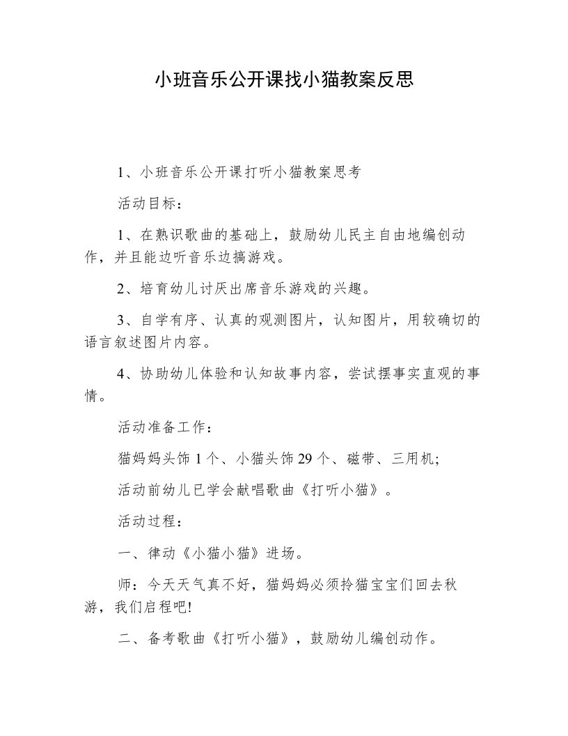 小班音乐公开课找小猫教案反思