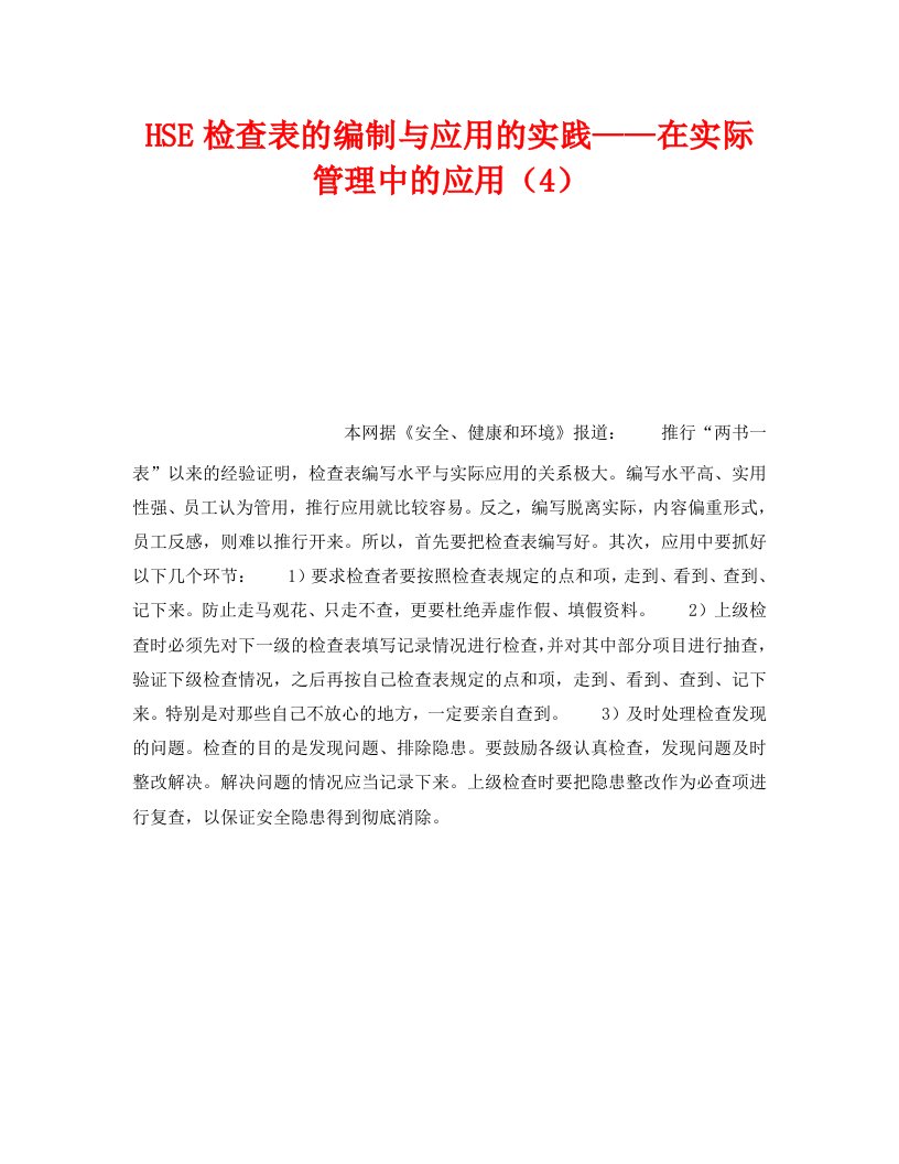 精编管理体系之HSE检查表的编制与应用的实践在实际管理中的应用4