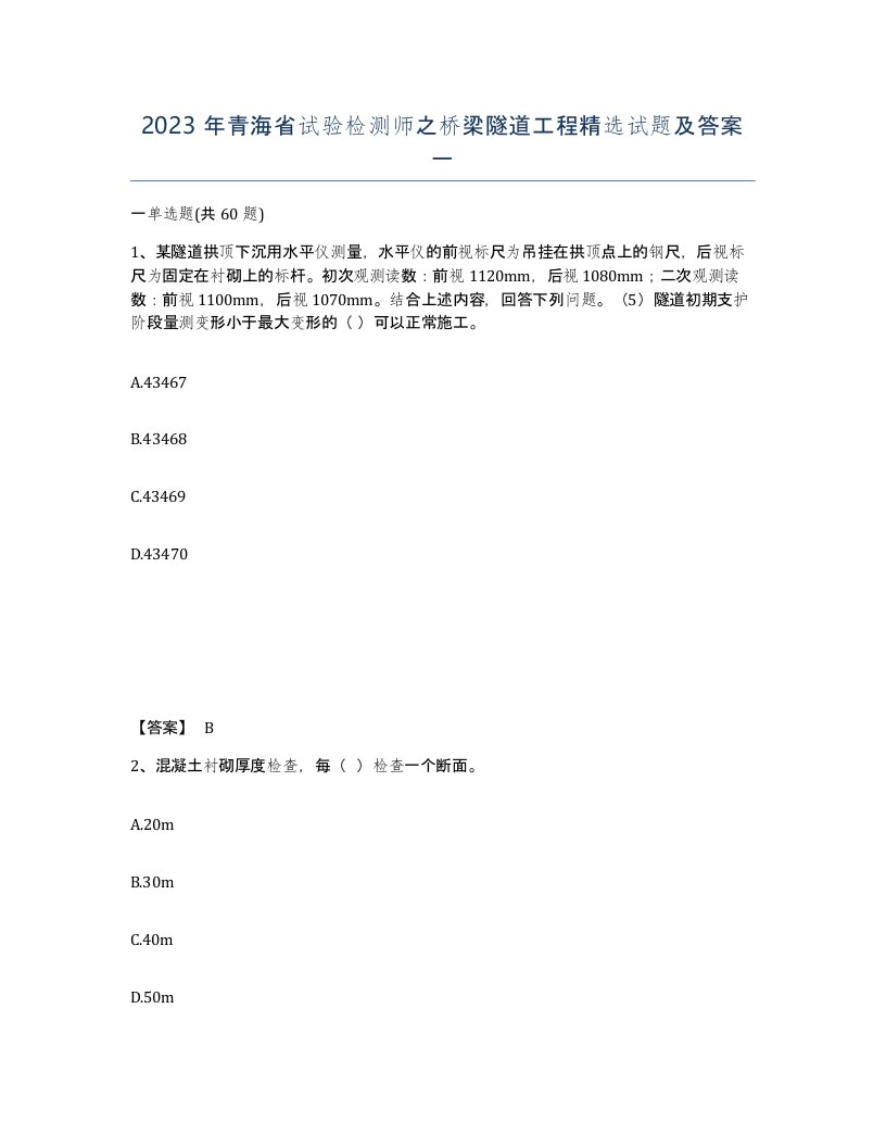 2023年青海省试验检测师之桥梁隧道工程试题及答案一