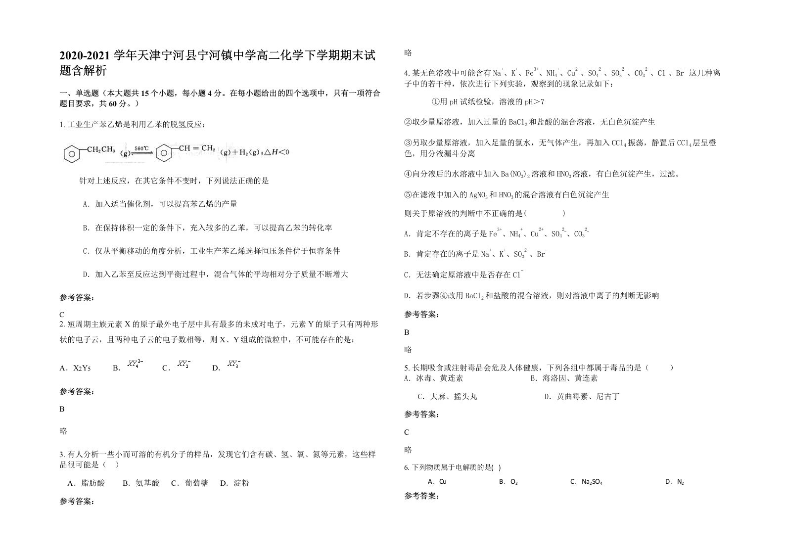 2020-2021学年天津宁河县宁河镇中学高二化学下学期期末试题含解析