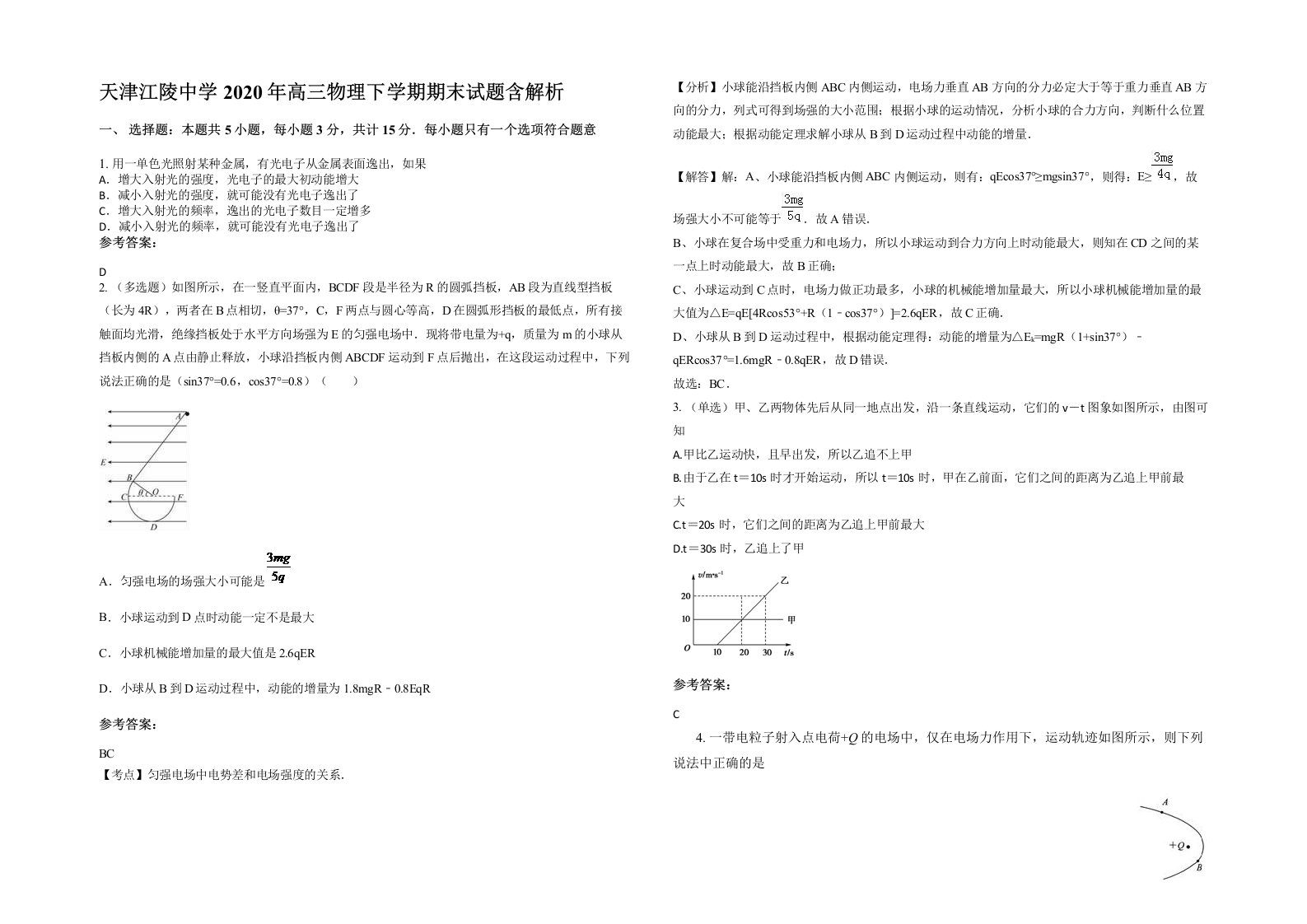 天津江陵中学2020年高三物理下学期期末试题含解析