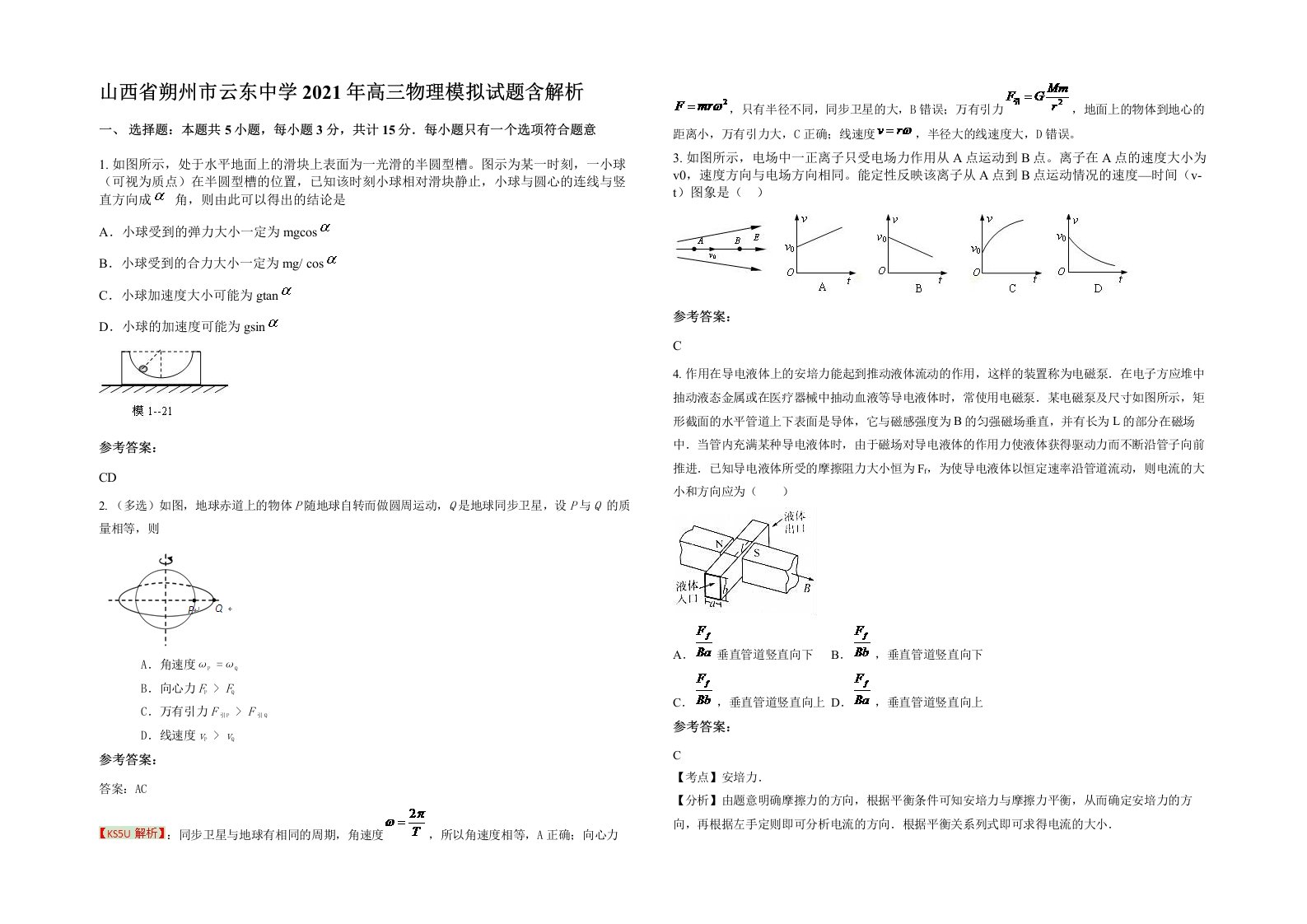 山西省朔州市云东中学2021年高三物理模拟试题含解析