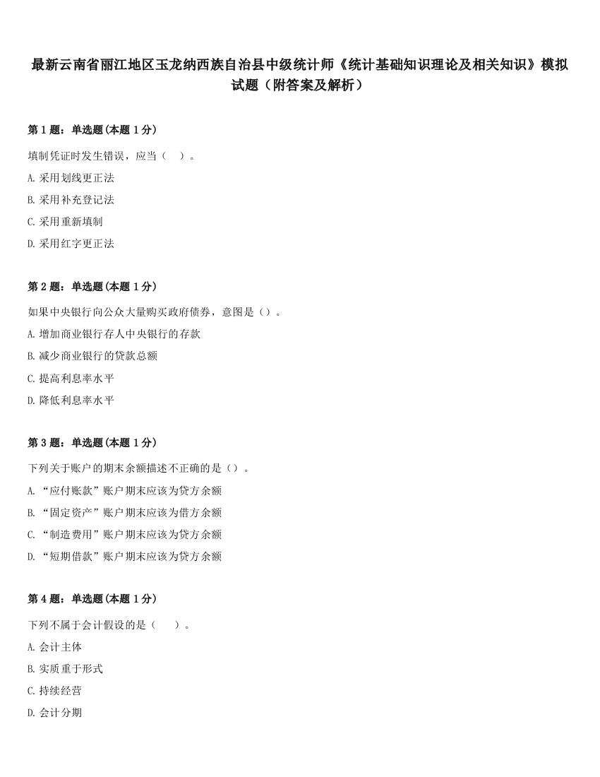 最新云南省丽江地区玉龙纳西族自治县中级统计师《统计基础知识理论及相关知识》模拟试题（附答案及解析）