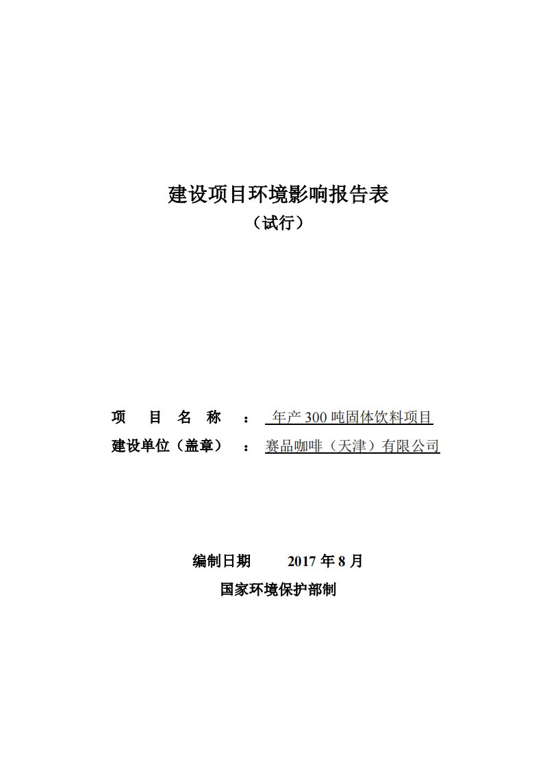 环境影响评价报告公示：年产300吨固体饮料项目环评报告