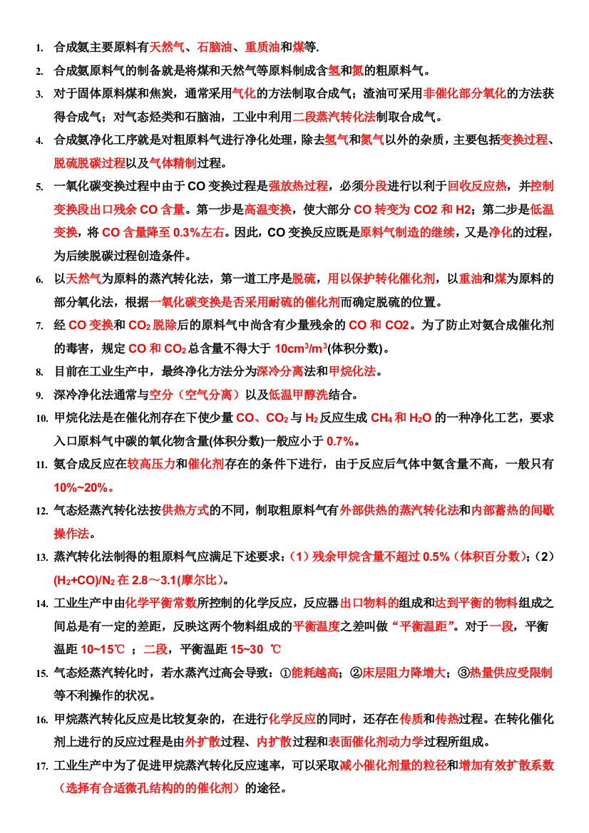 化工工艺学复习资料