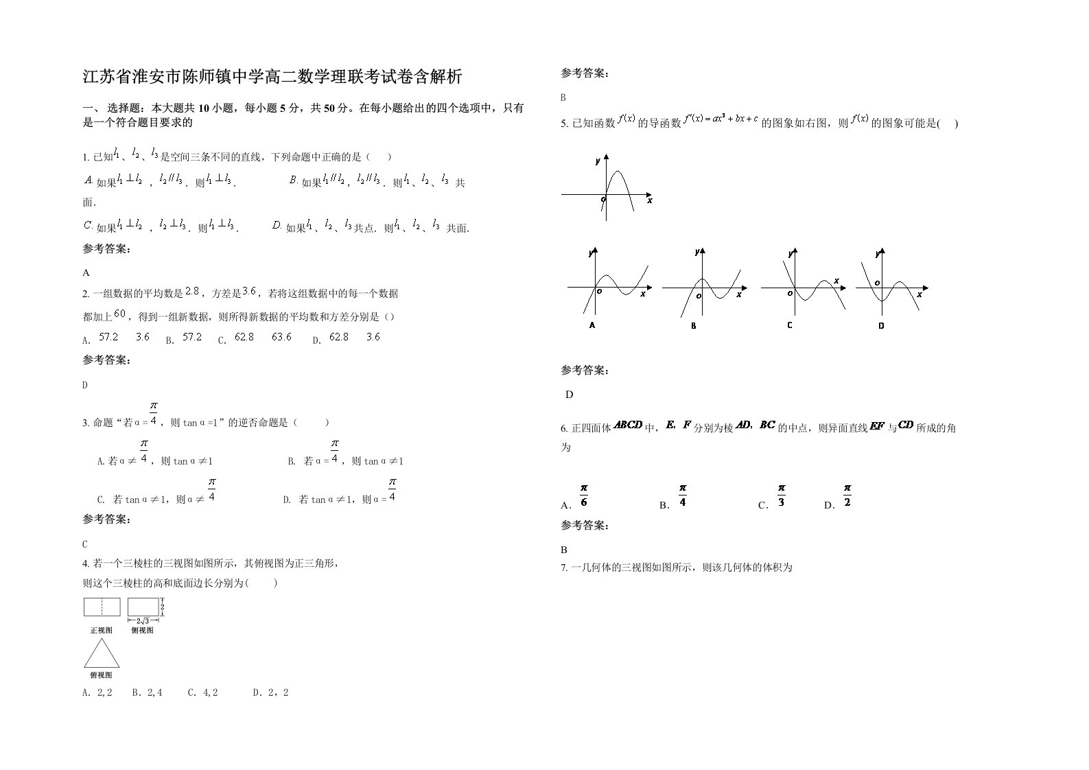 江苏省淮安市陈师镇中学高二数学理联考试卷含解析