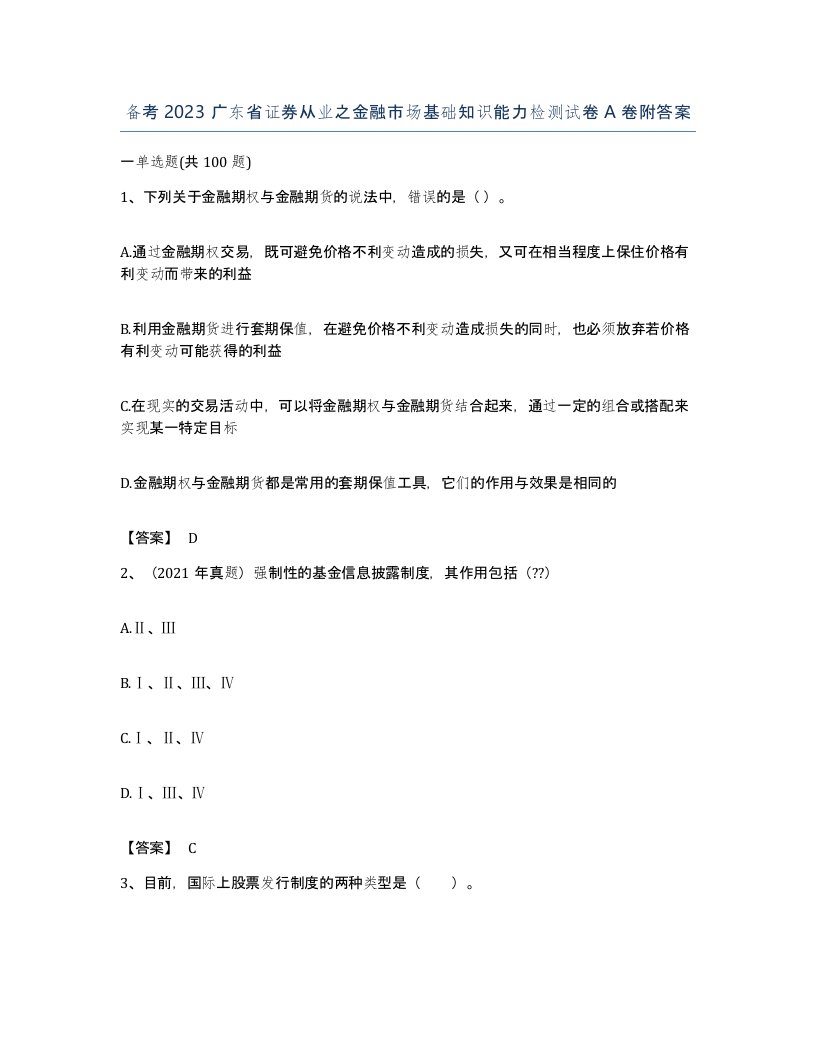 备考2023广东省证券从业之金融市场基础知识能力检测试卷A卷附答案