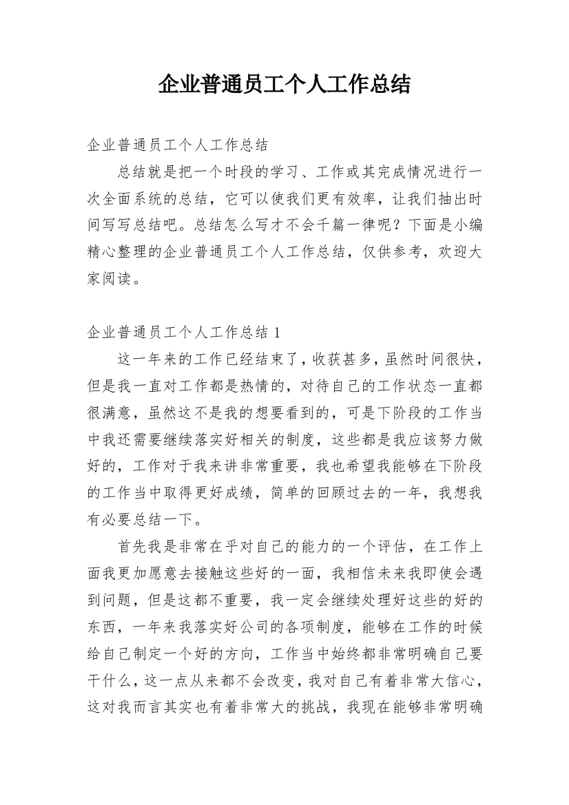 企业普通员工个人工作总结_13