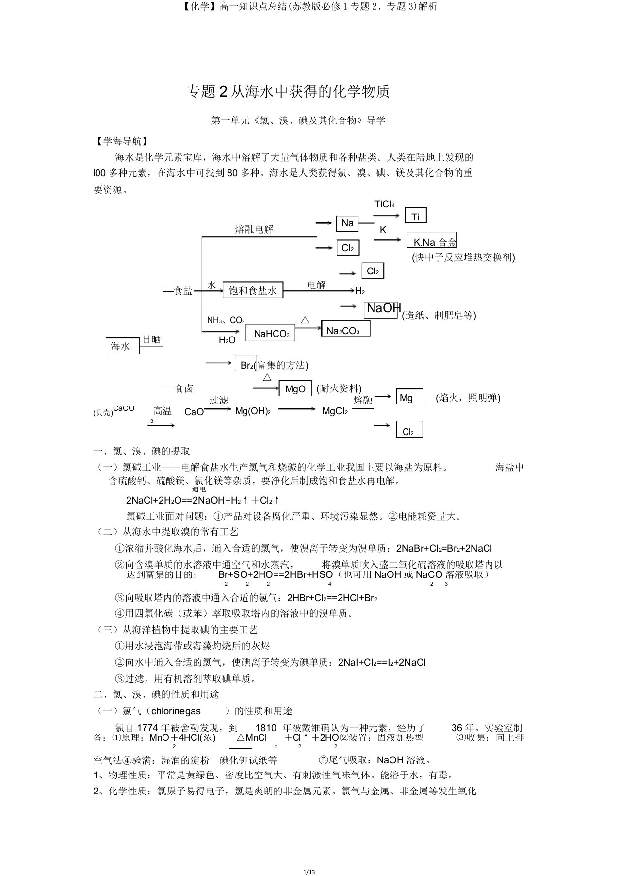 【化学】高一知识点总结(苏教版必修1专题2、专题3)解析