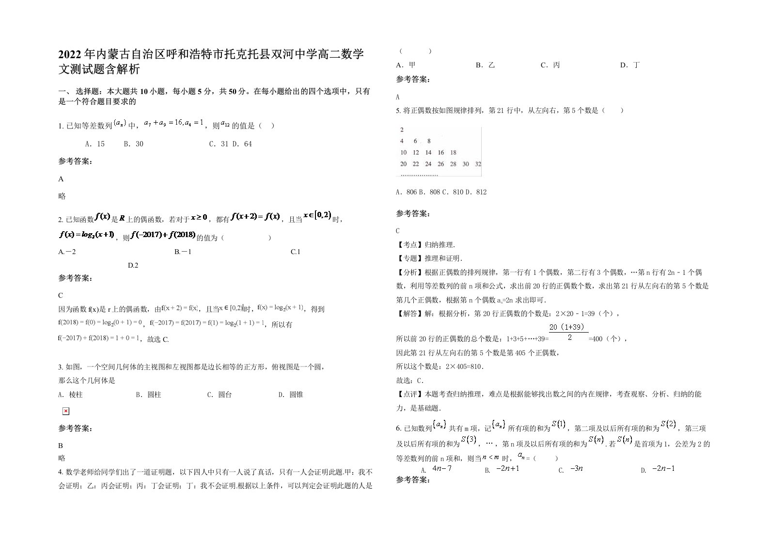 2022年内蒙古自治区呼和浩特市托克托县双河中学高二数学文测试题含解析