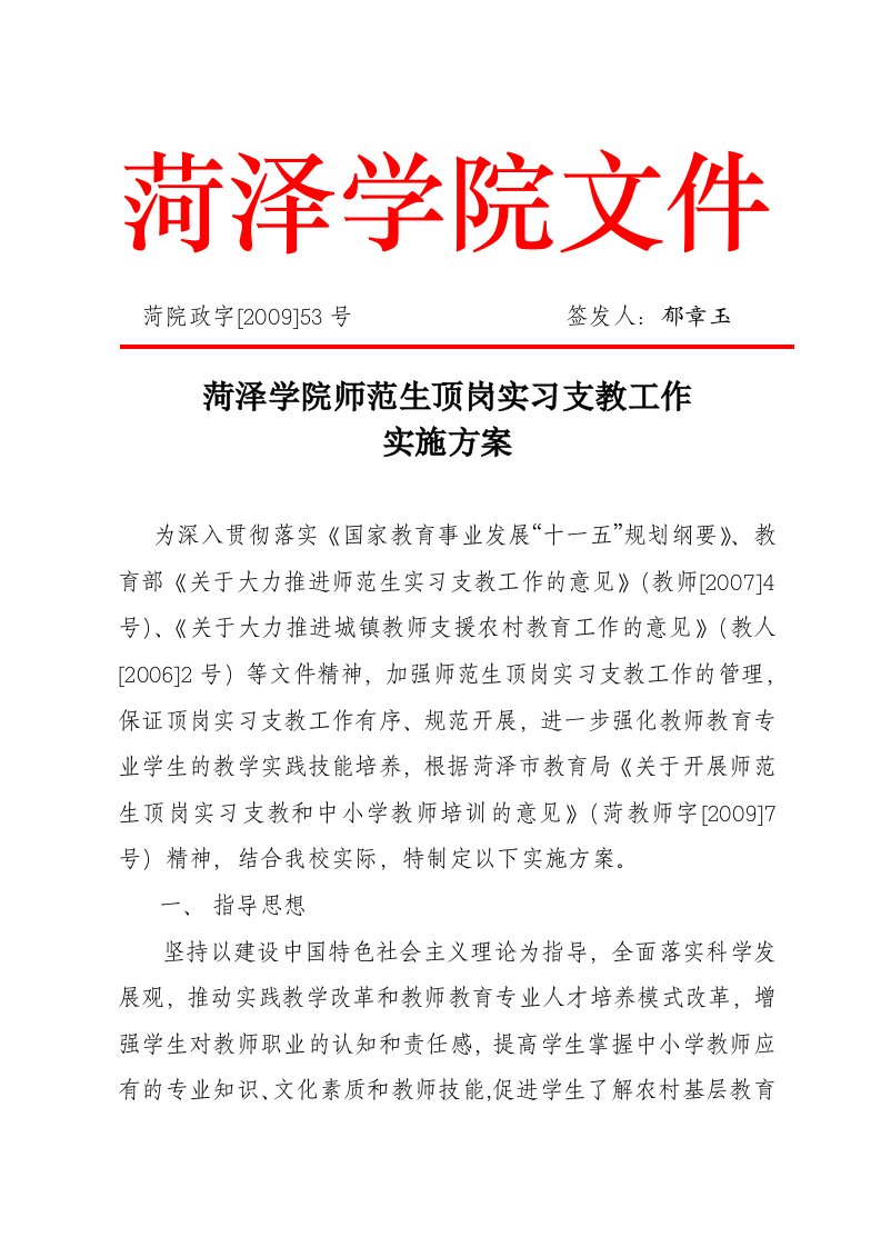 菏泽学院师范生顶岗实习支教工作实施方案..