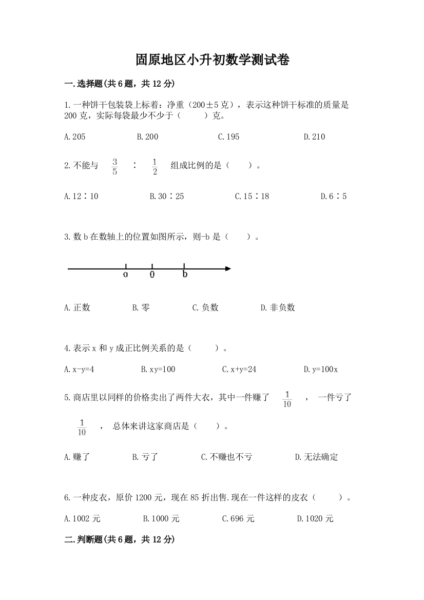 固原地区小升初数学测试卷及答案1套