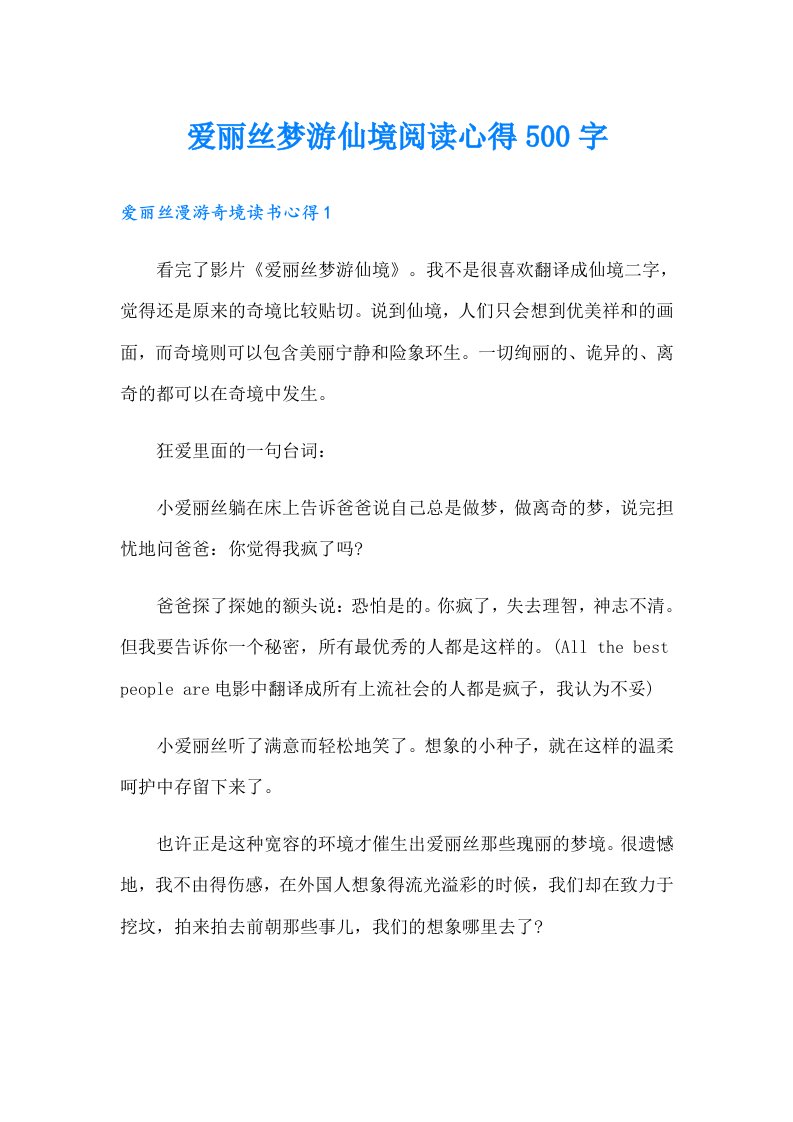 爱丽丝梦游仙境阅读心得500字