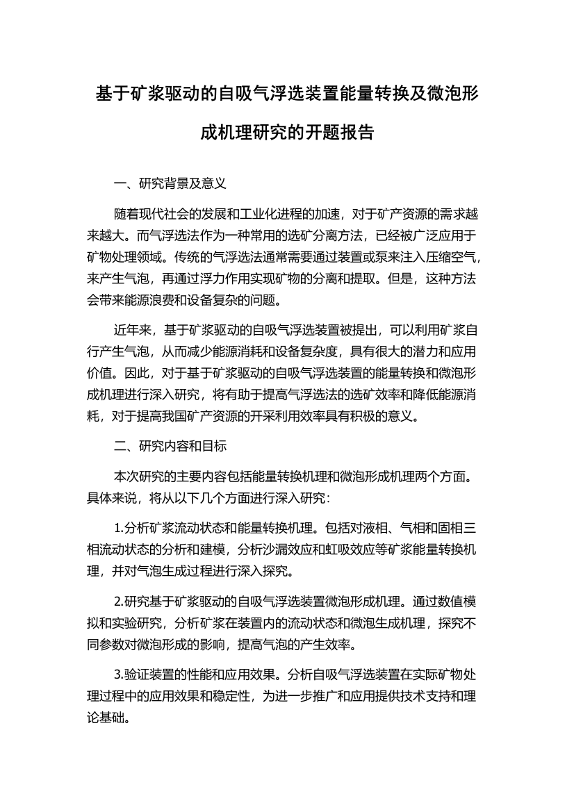 基于矿浆驱动的自吸气浮选装置能量转换及微泡形成机理研究的开题报告