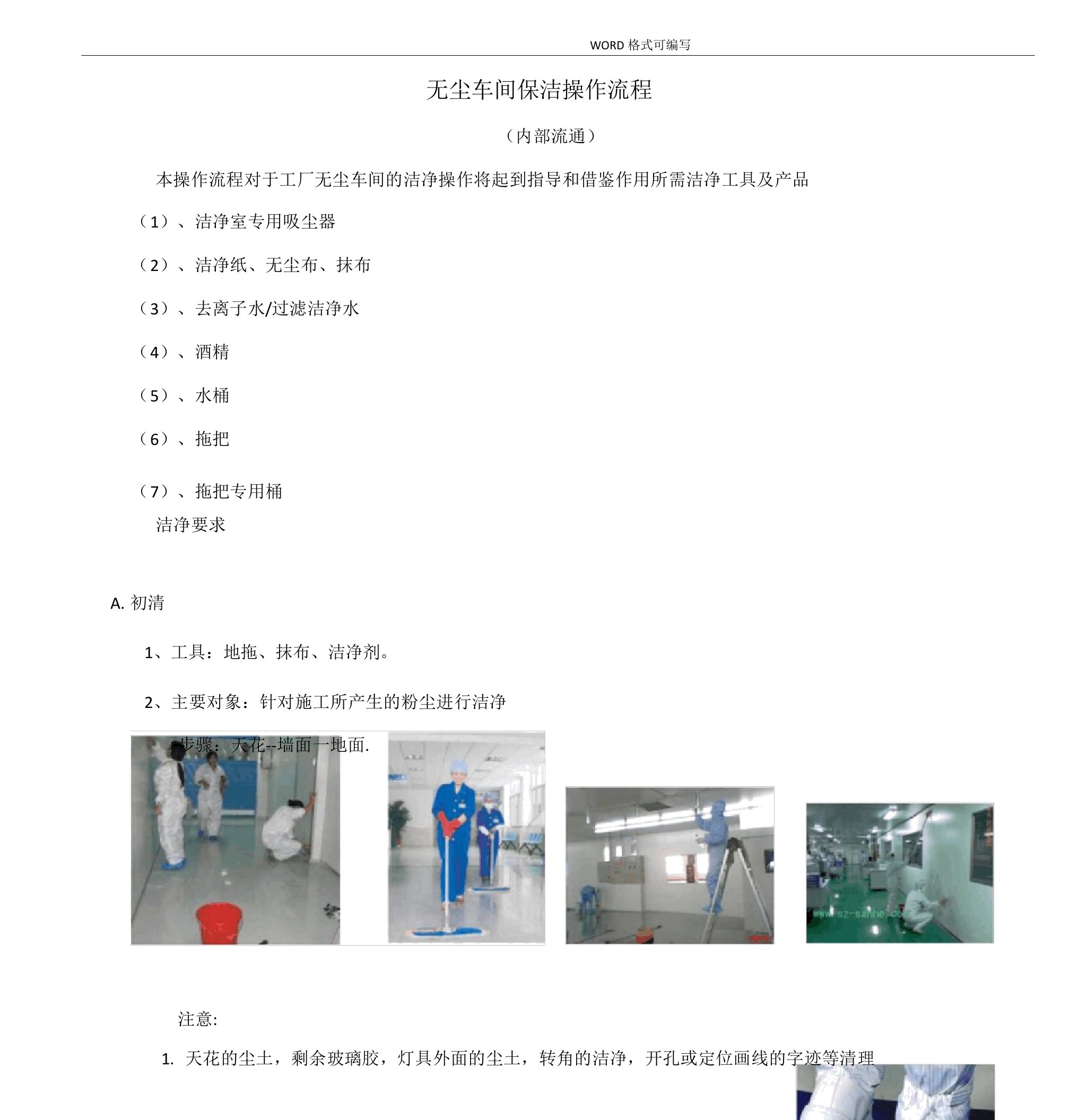 无尘车间保洁操作流程