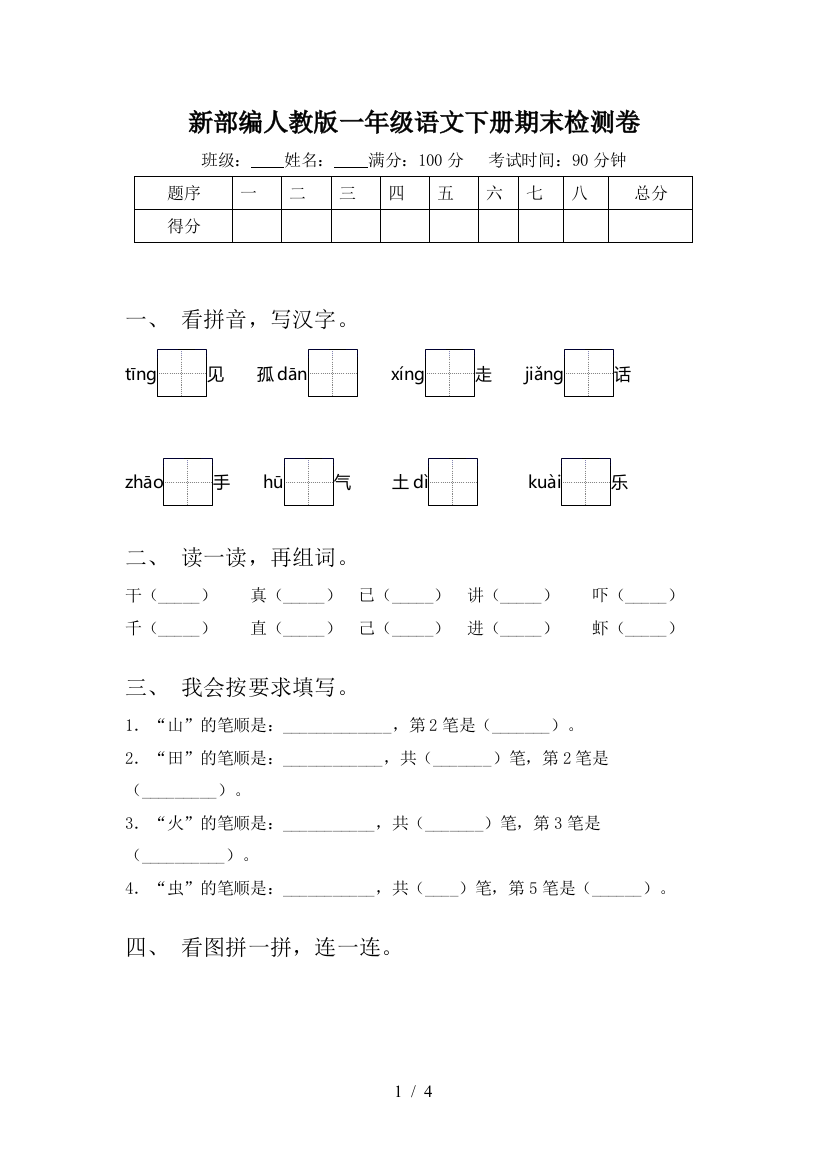 新部编人教版一年级语文下册期末检测卷