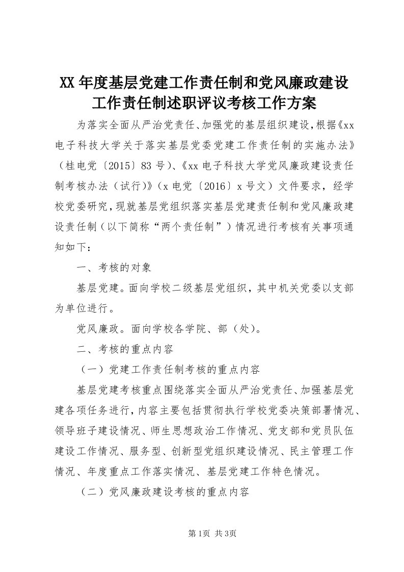 4某年度基层党建工作责任制和党风廉政建设工作责任制述职评议考核工作方案