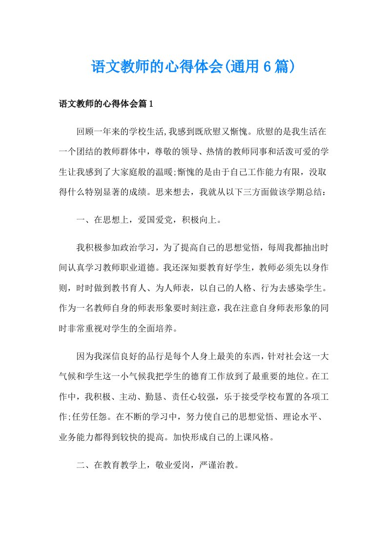 语文教师的心得体会(通用6篇)