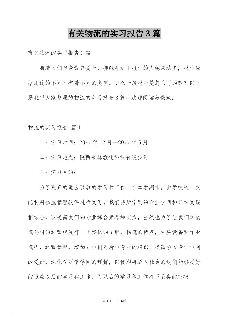 有关物流的实习报告3篇例文