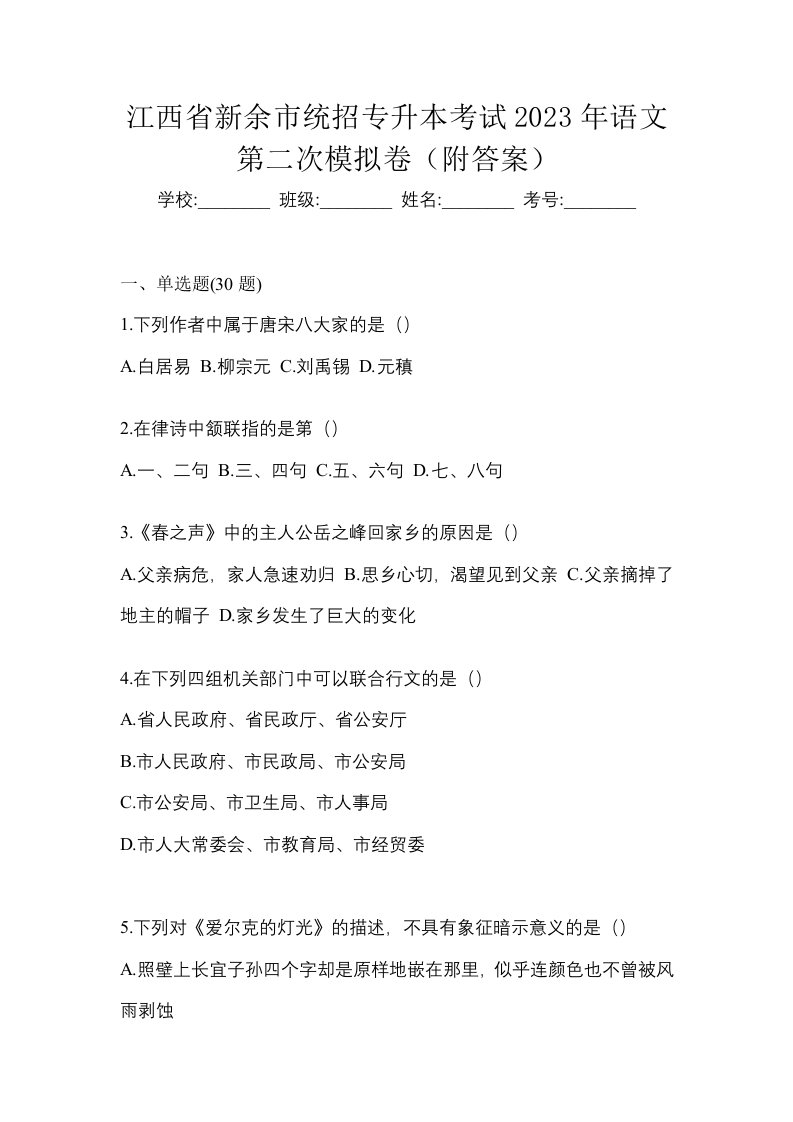 江西省新余市统招专升本考试2023年语文第二次模拟卷附答案