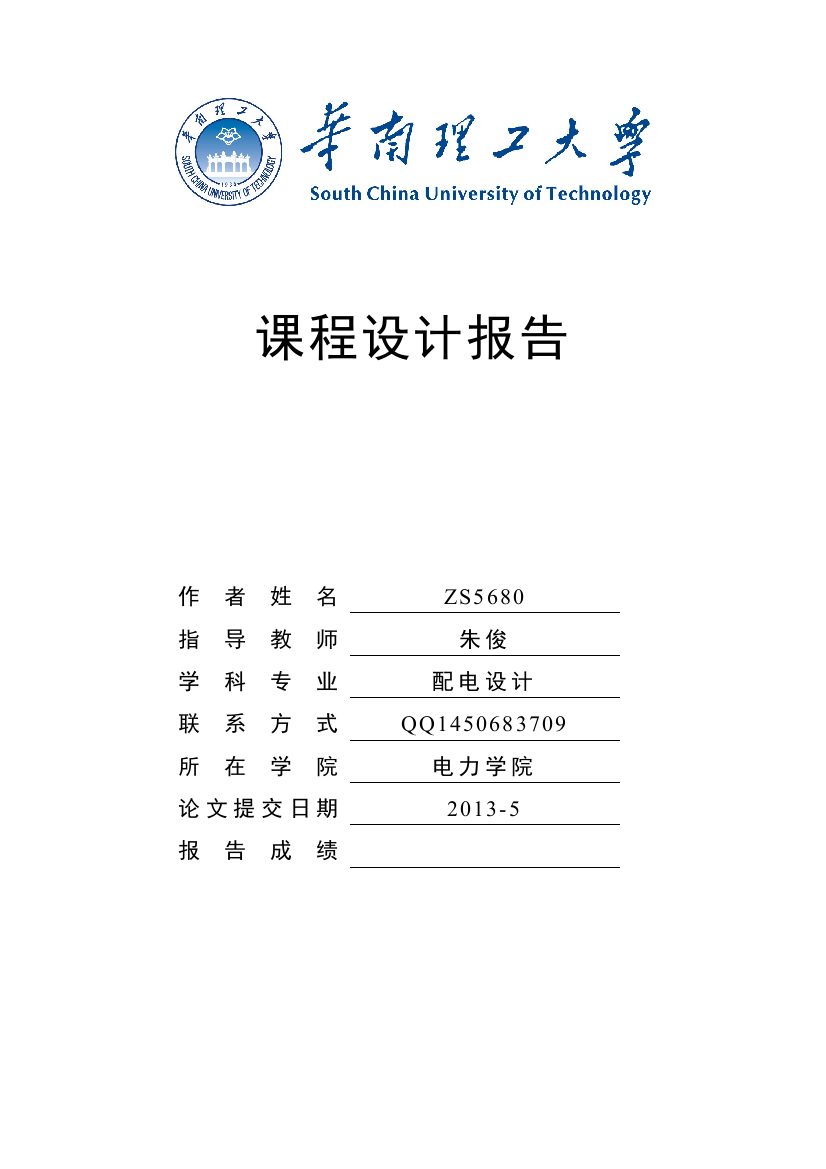 电力系统课程设计-华南理工大学