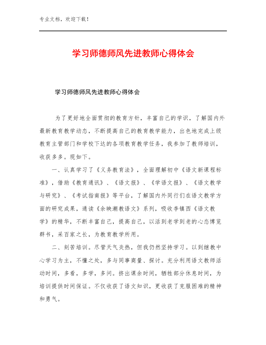 学习师德师风先进教师心得体会范文11篇