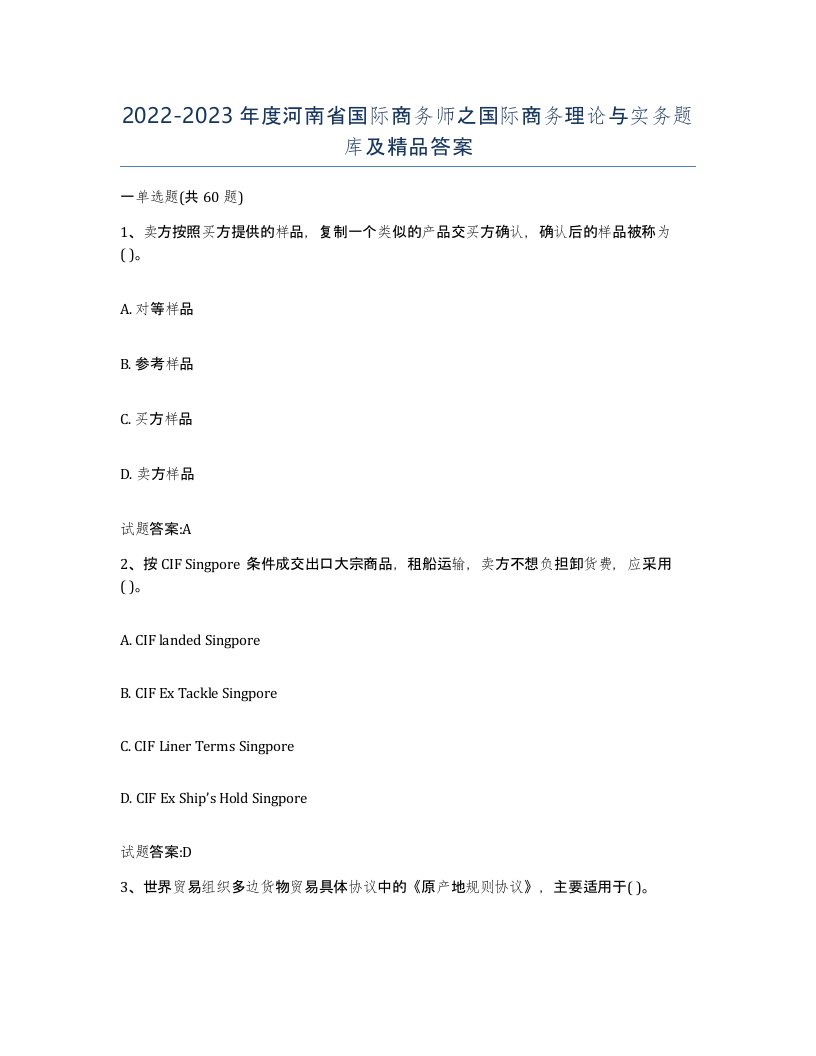 2022-2023年度河南省国际商务师之国际商务理论与实务题库及答案