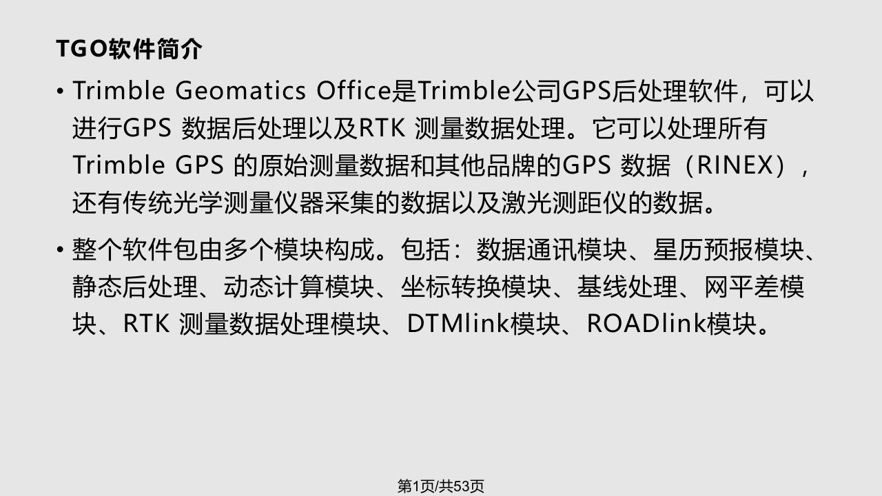 TGO软件的使用天宝GPS静态数据处理软件