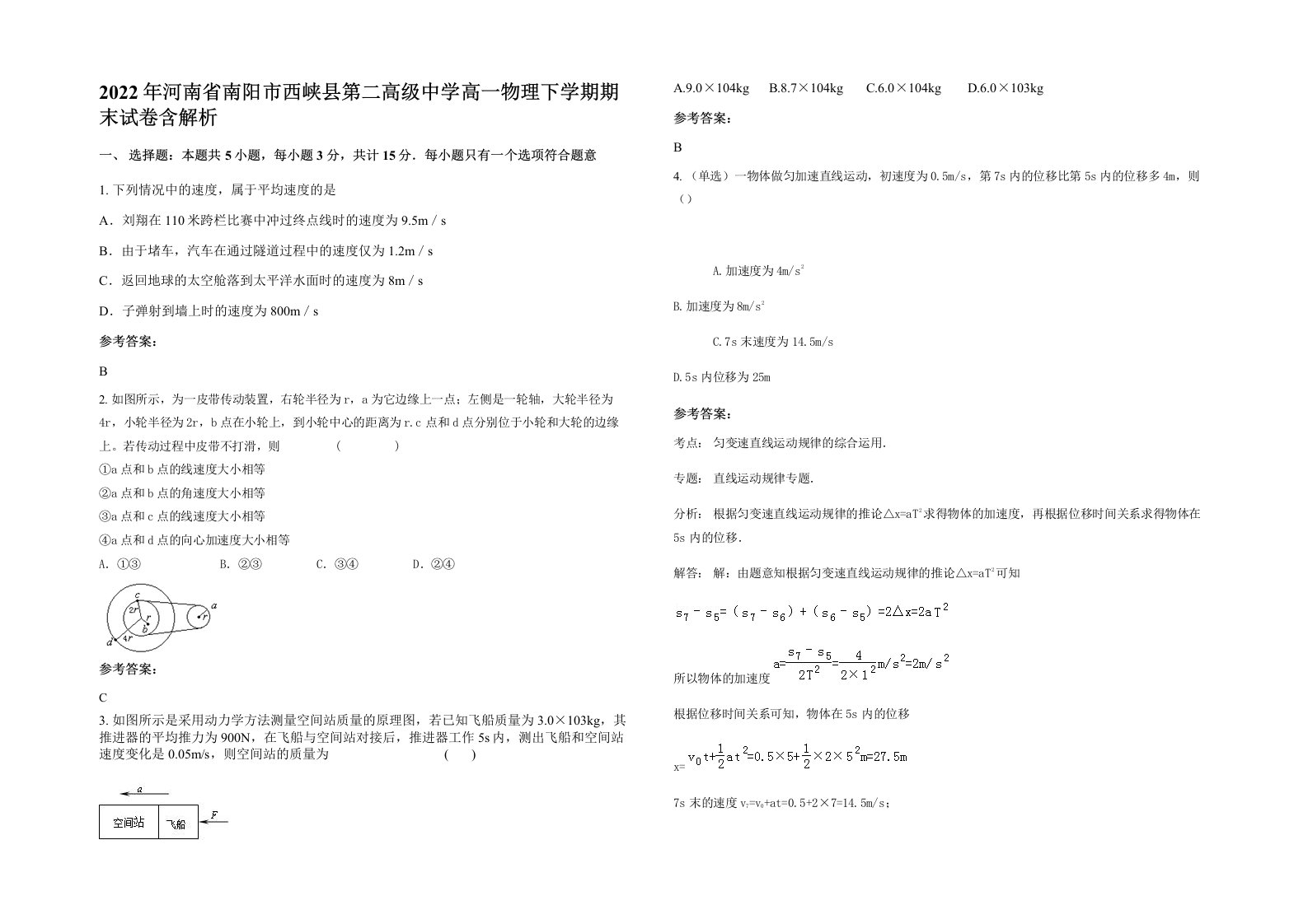 2022年河南省南阳市西峡县第二高级中学高一物理下学期期末试卷含解析