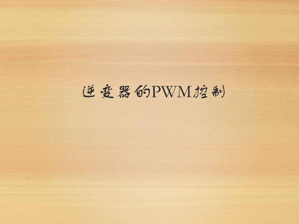 《逆变器的PWM控制》PPT课件