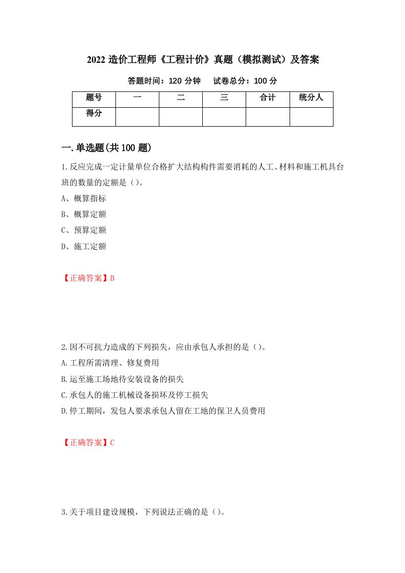 2022造价工程师工程计价真题模拟测试及答案33