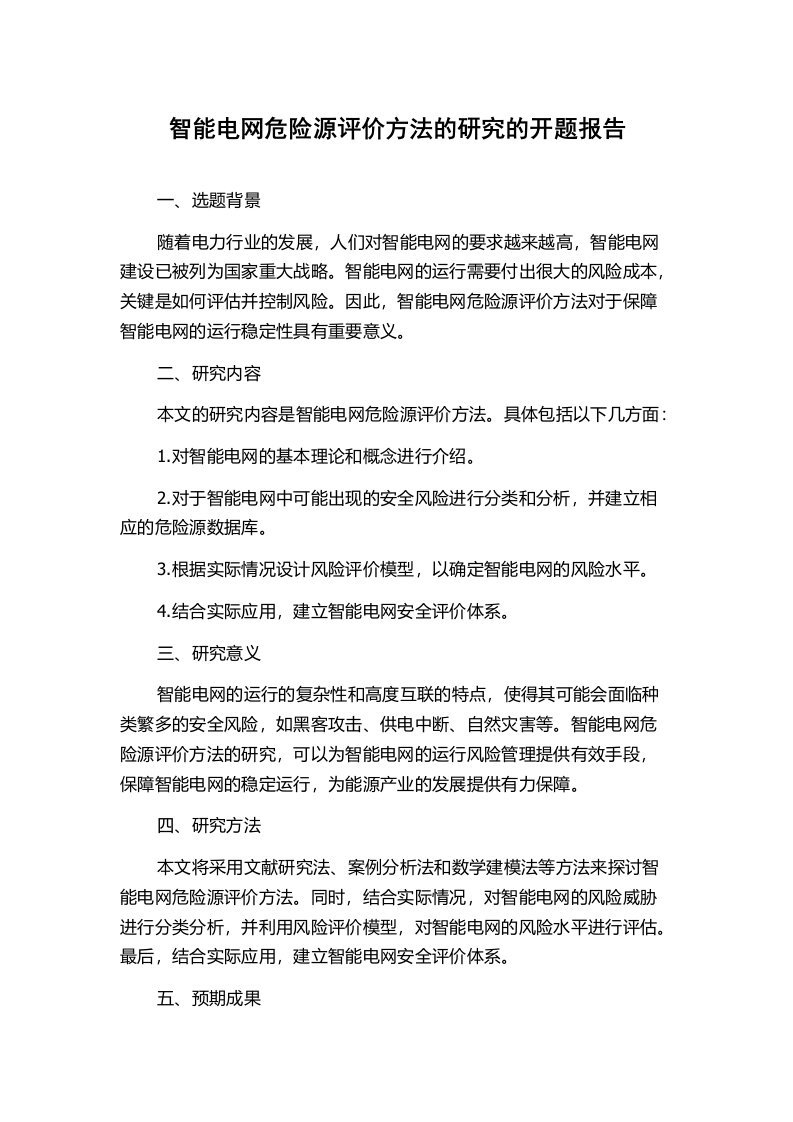 智能电网危险源评价方法的研究的开题报告