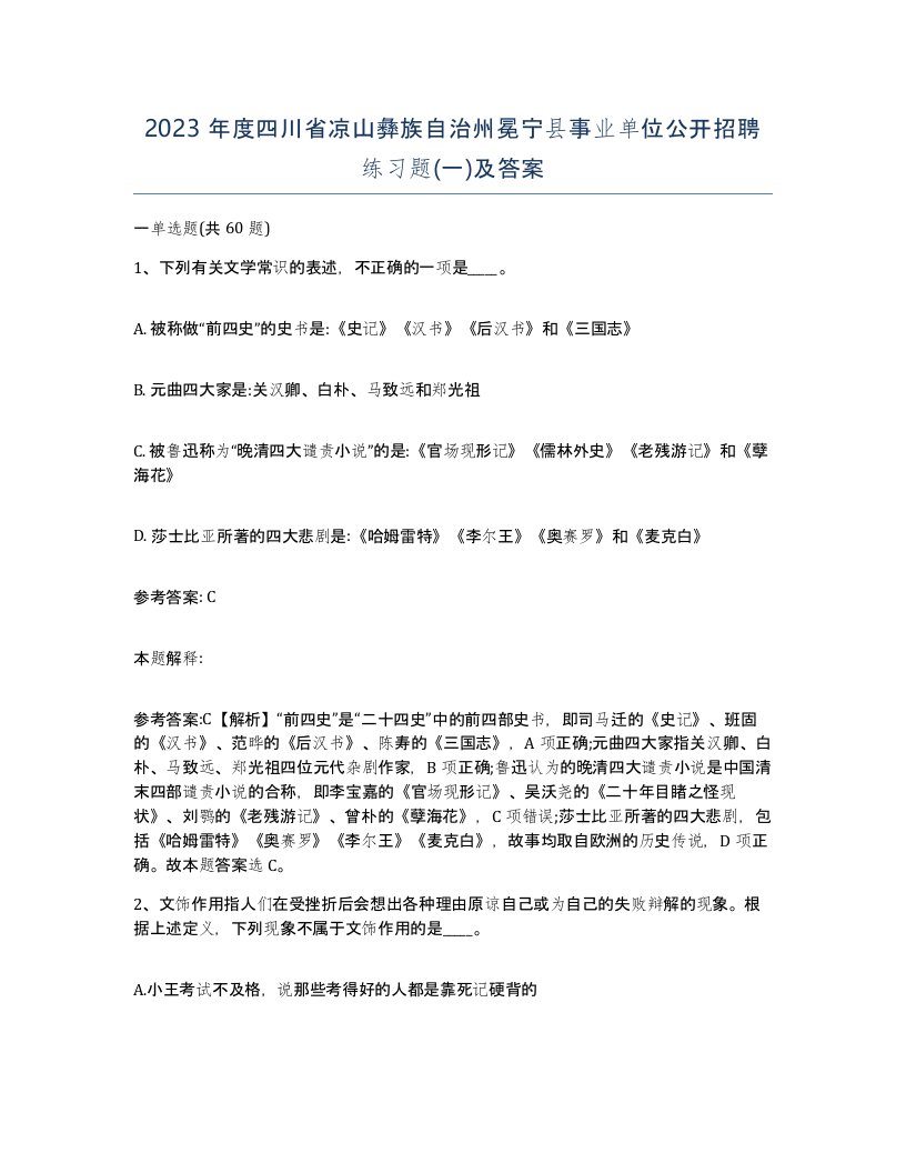 2023年度四川省凉山彝族自治州冕宁县事业单位公开招聘练习题一及答案