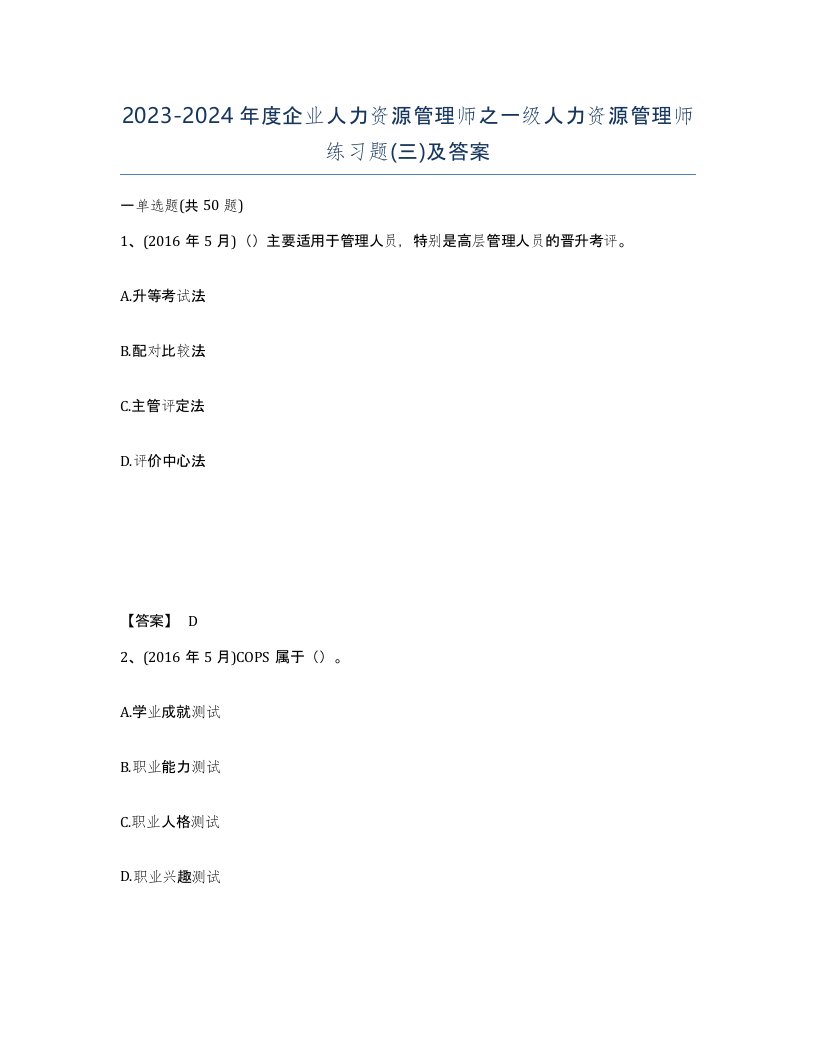 20232024年度企业人力资源管理师之一级人力资源管理师练习题三及答案