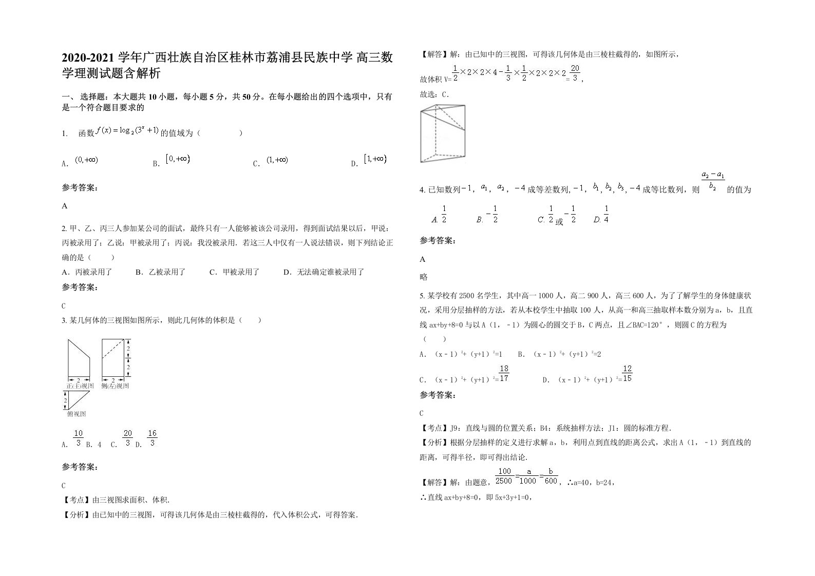 2020-2021学年广西壮族自治区桂林市荔浦县民族中学高三数学理测试题含解析