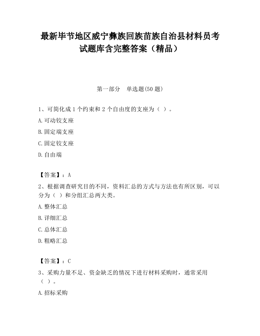 最新毕节地区威宁彝族回族苗族自治县材料员考试题库含完整答案（精品）