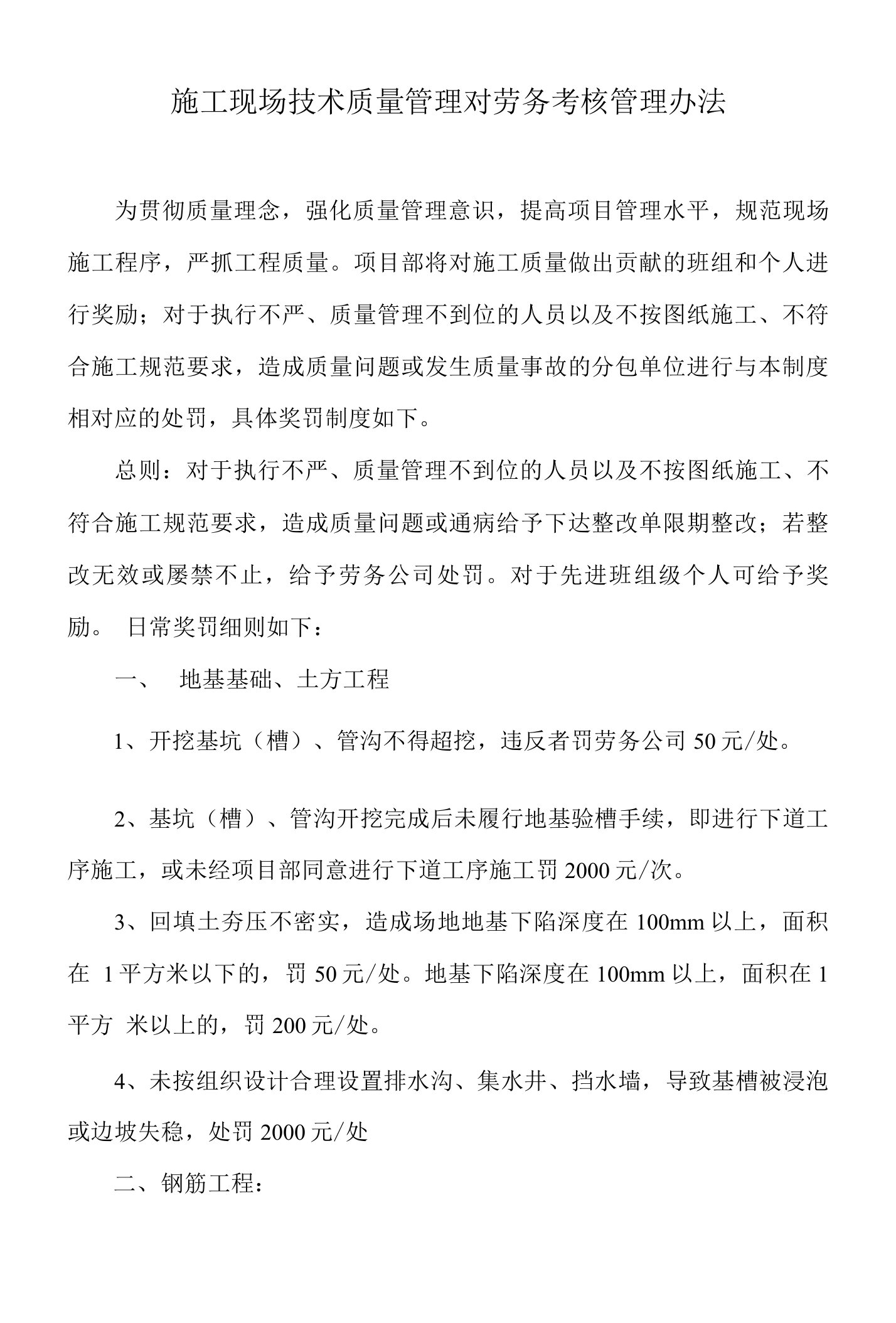 施工现场技术质量管理对劳务考核管理办法