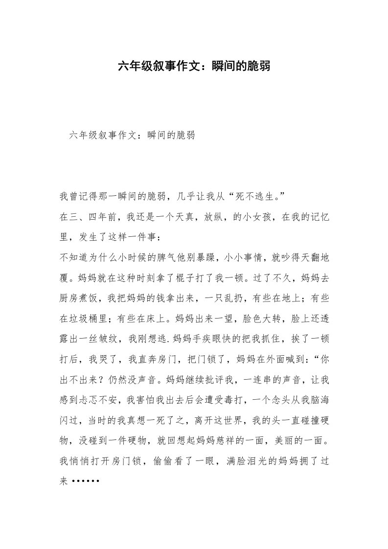 六年级叙事作文：瞬间的脆弱