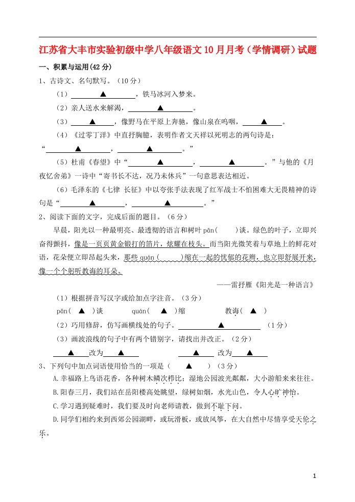 江苏省大丰市实验初级中学八级语文10月月考（学情调研）试题