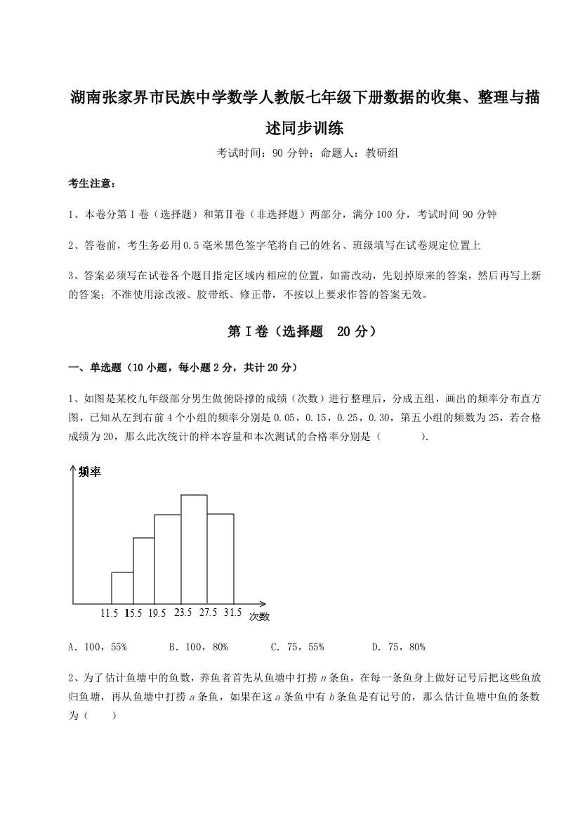 小卷练透湖南张家界市民族中学数学人教版七年级下册数据的收集、整理与描述同步训练试卷（解析版）