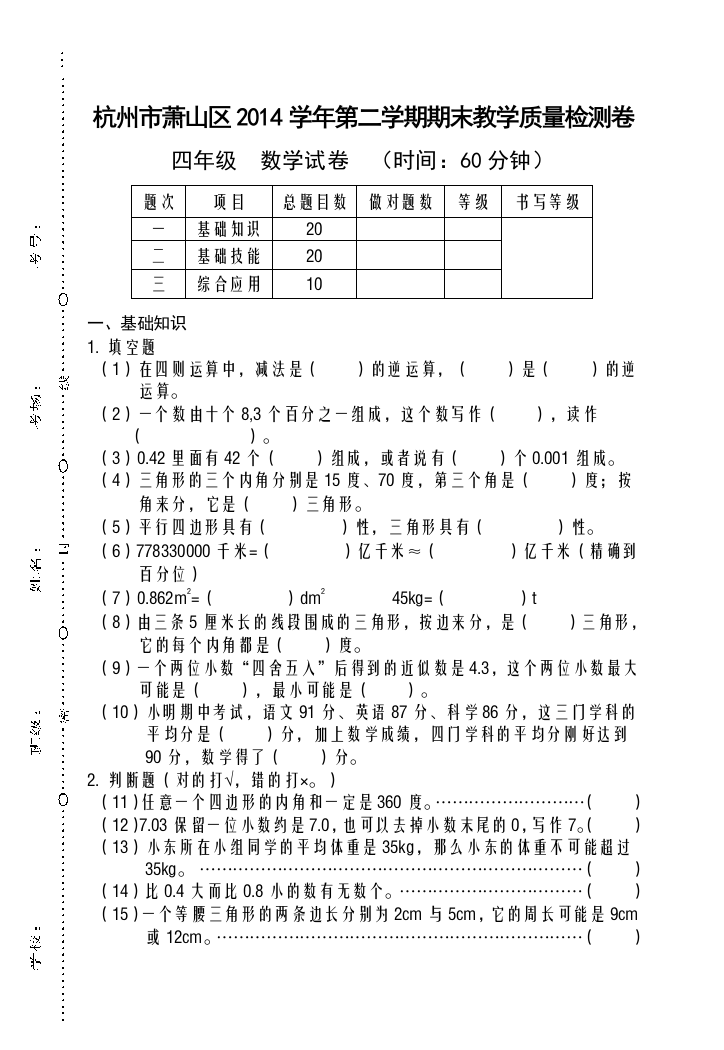 杭州市萧山区四年级