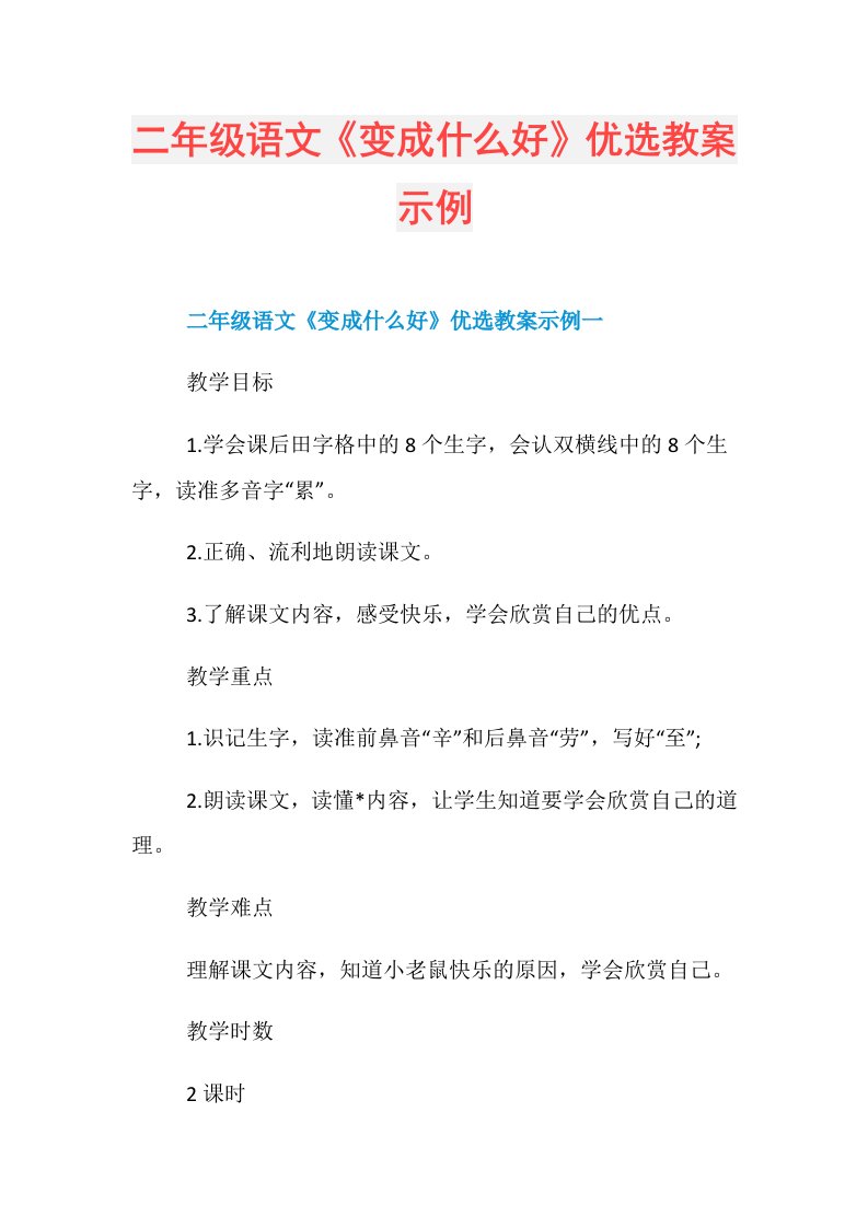 二年级语文《变成什么好》优选教案示例