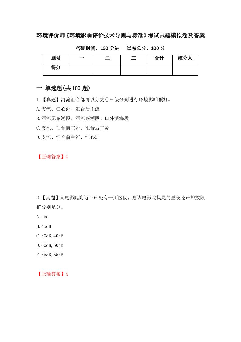 环境评价师环境影响评价技术导则与标准考试试题模拟卷及答案第60卷