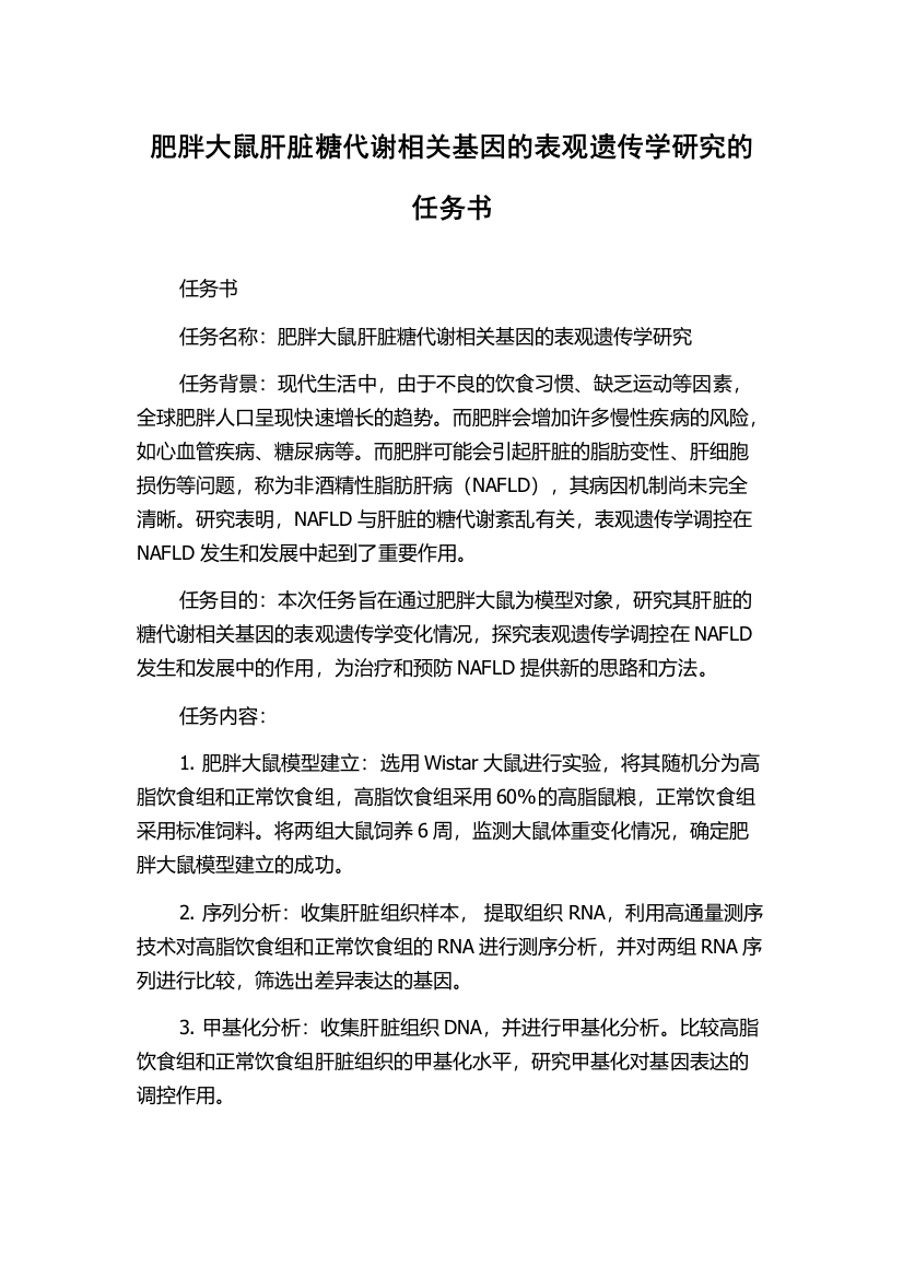 肥胖大鼠肝脏糖代谢相关基因的表观遗传学研究的任务书