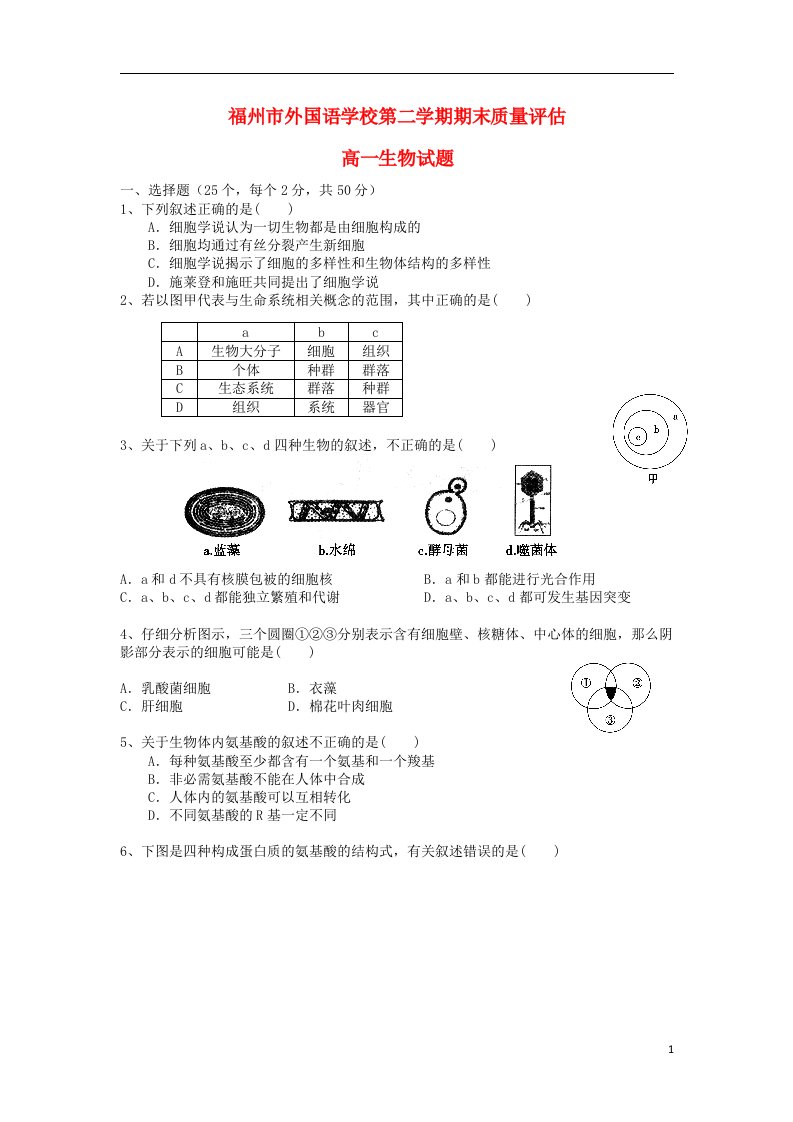 福建省福州外国语学校高一生物下学期期末考试试题