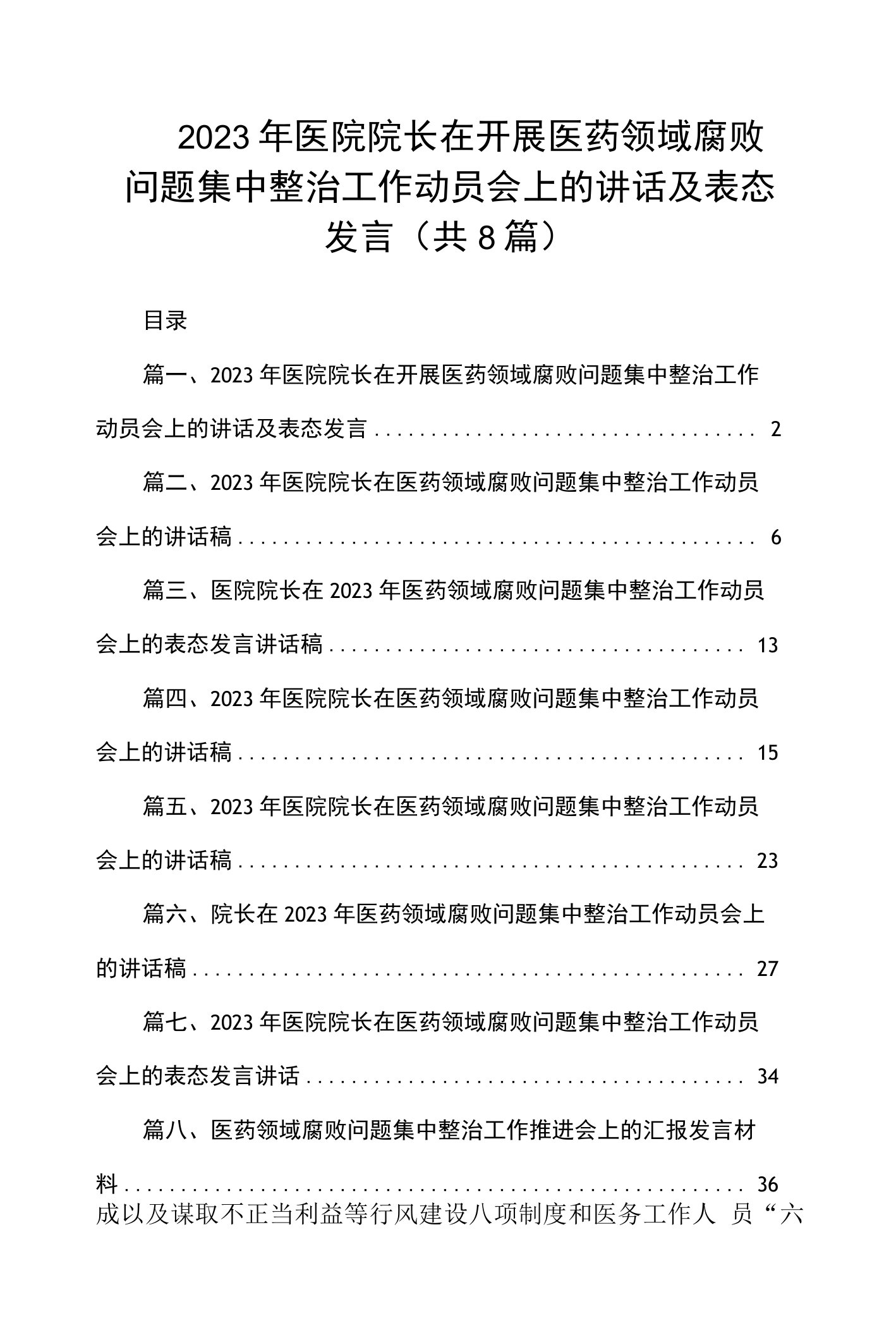 2023年医院院长在开展医药领域腐败问题集中整治工作动员会上的讲话及表态发言（共8篇）